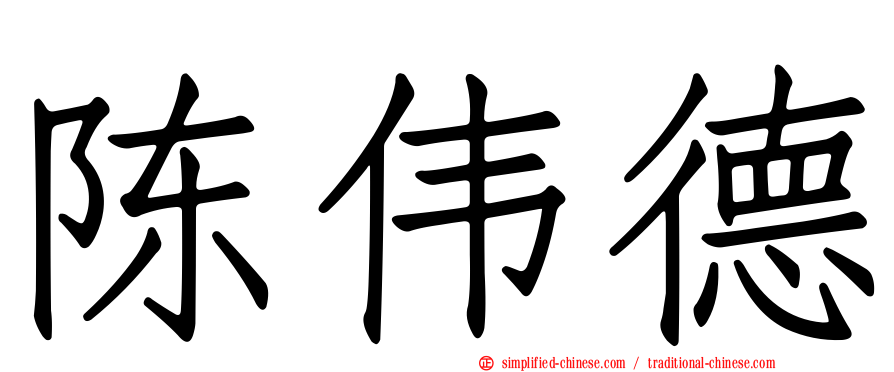 陈伟德