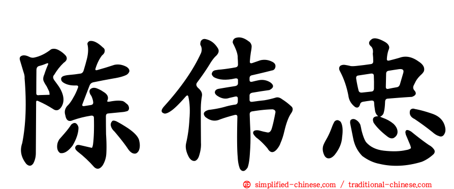 陈伟忠