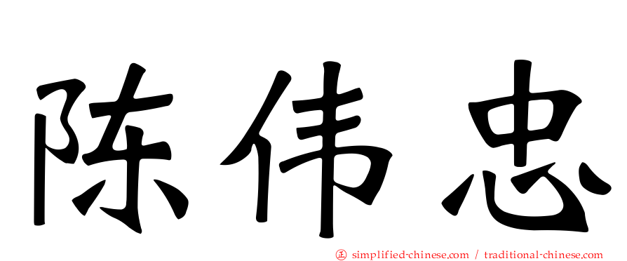 陈伟忠