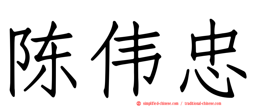 陈伟忠