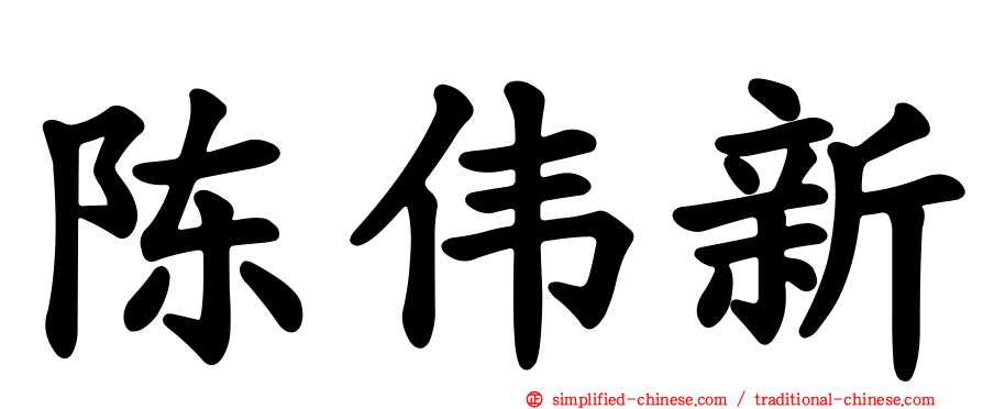 陈伟新