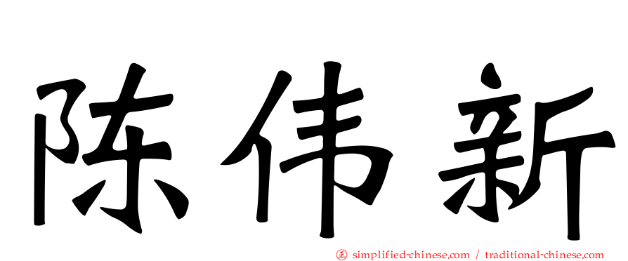 陈伟新