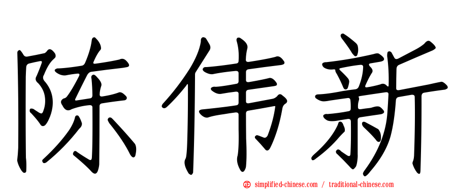 陈伟新