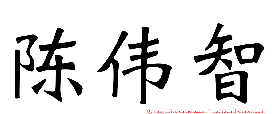陈伟智