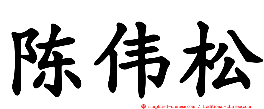 陈伟松
