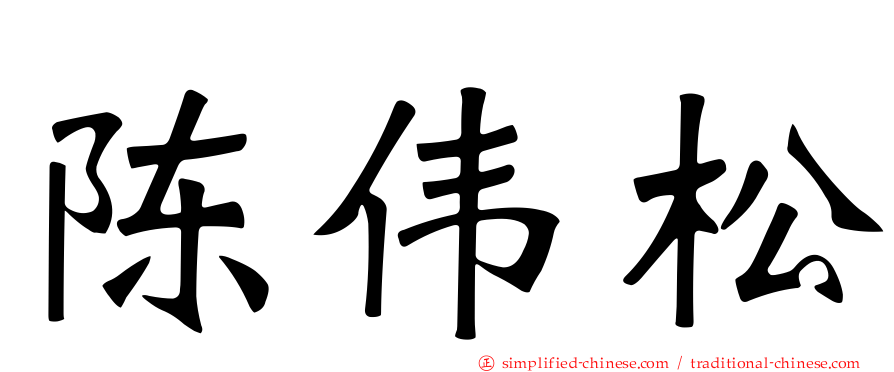 陈伟松