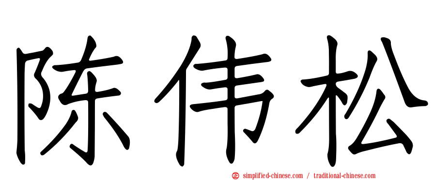 陈伟松