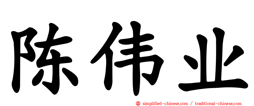 陈伟业