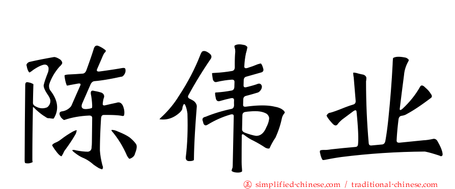 陈伟业