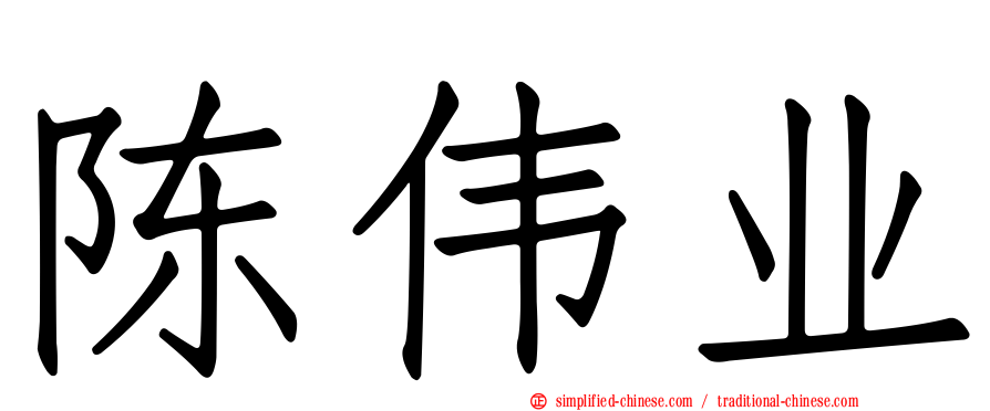 陈伟业