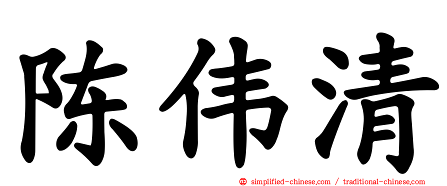 陈伟清
