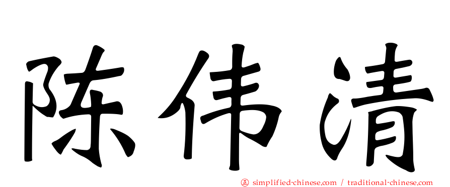 陈伟清