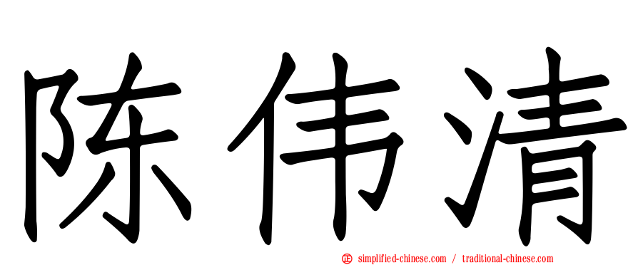 陈伟清