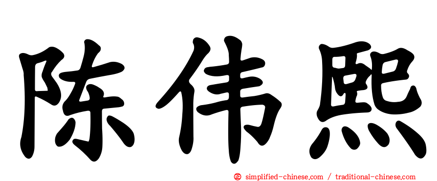 陈伟熙