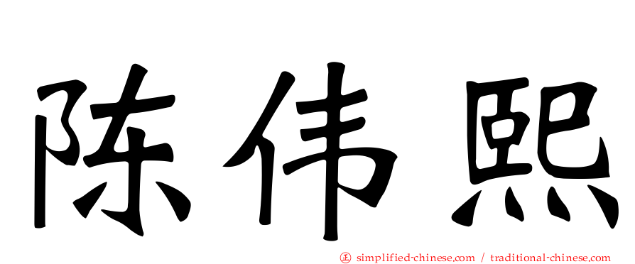 陈伟熙