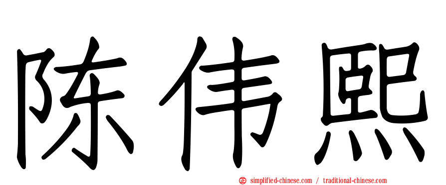 陈伟熙