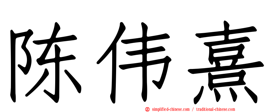 陈伟熹