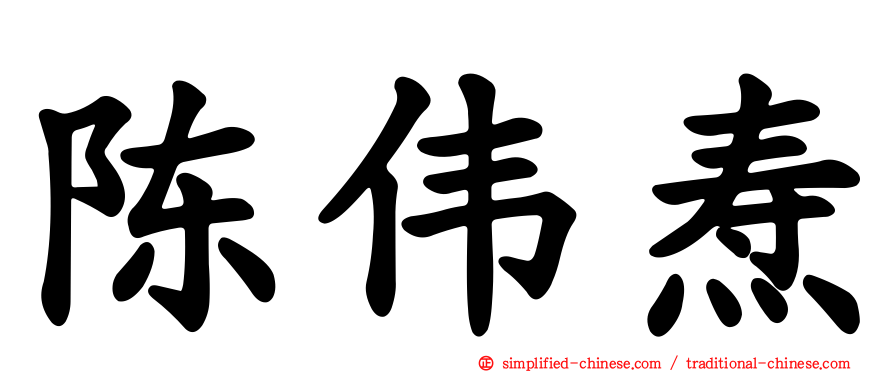 陈伟焘