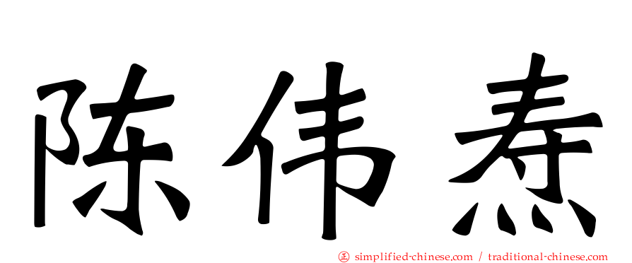 陈伟焘
