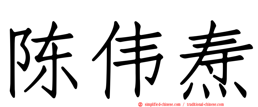 陈伟焘