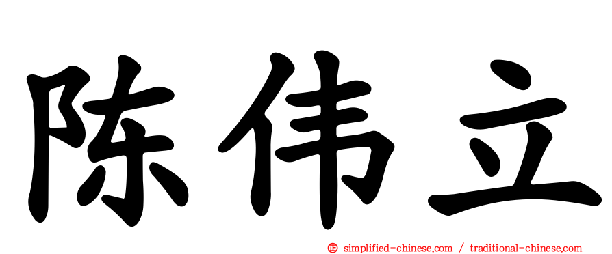 陈伟立