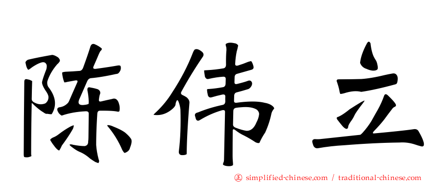 陈伟立