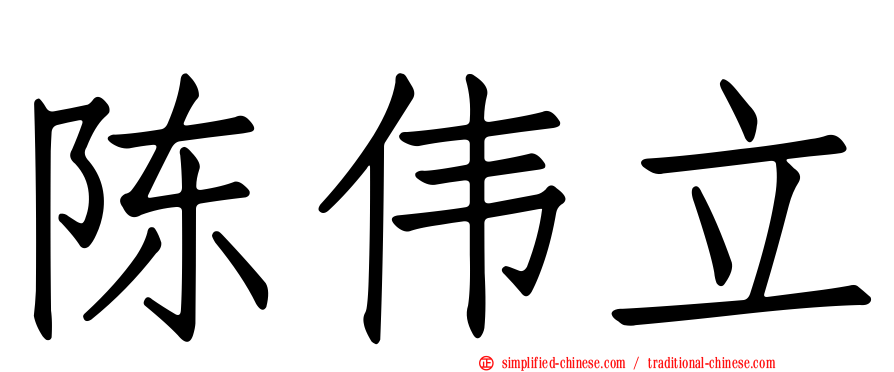 陈伟立