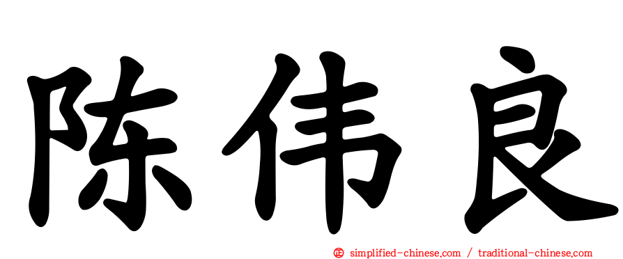 陈伟良