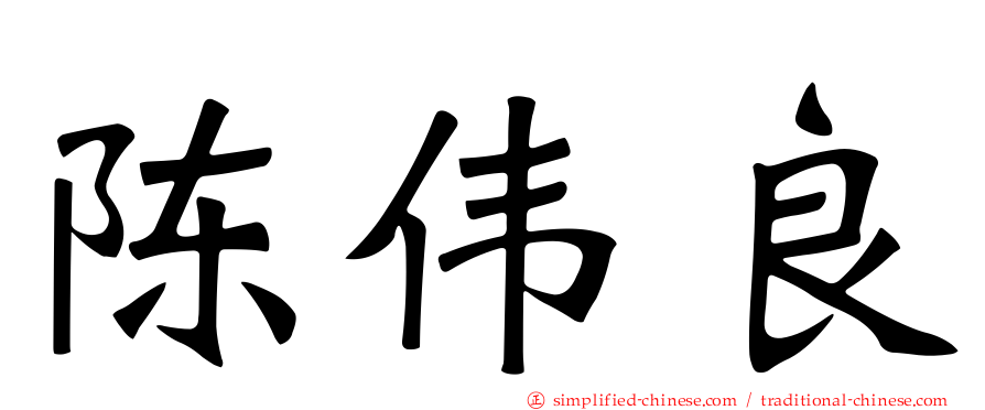 陈伟良