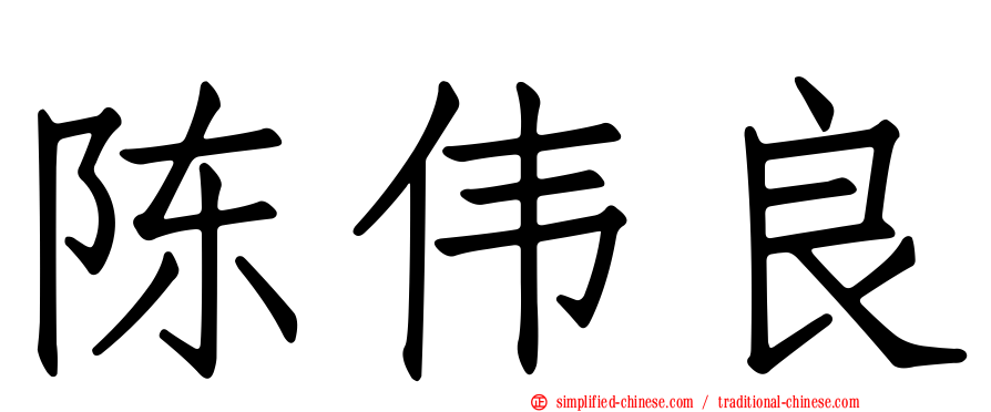 陈伟良