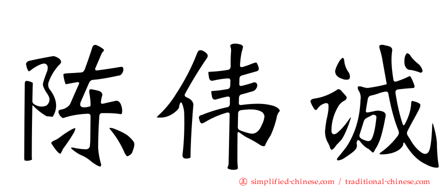 陈伟诚