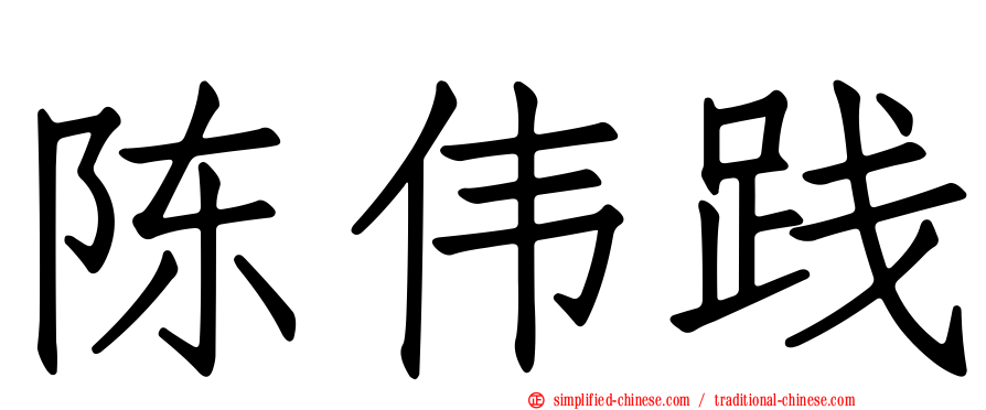 陈伟践