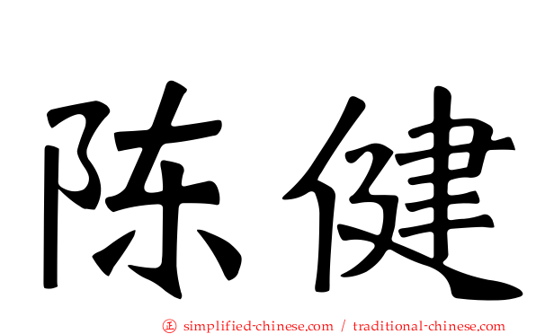 陈健