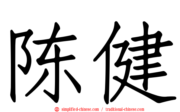 陈健