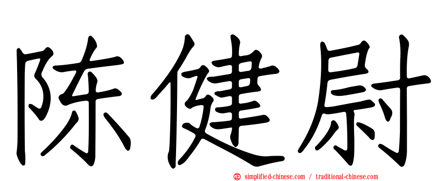 陈健尉