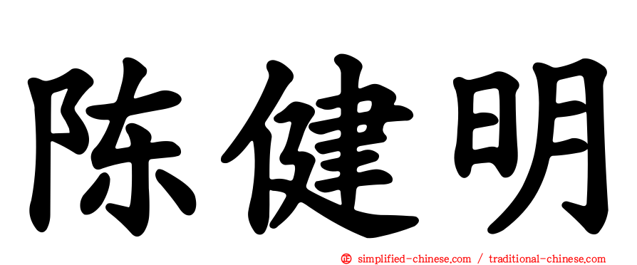 陈健明