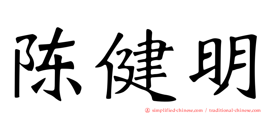 陈健明