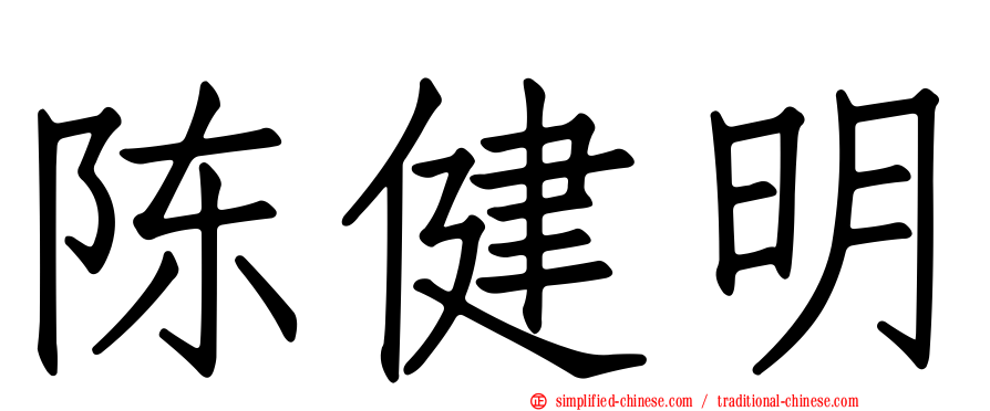 陈健明