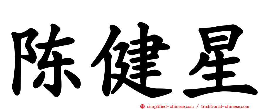 陈健星
