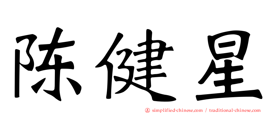 陈健星