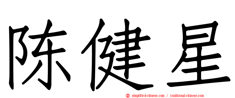 陈健星