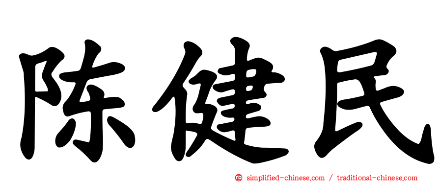 陈健民