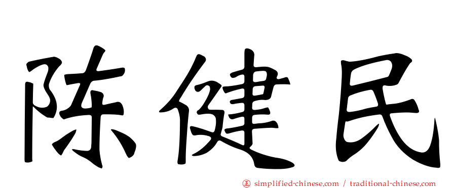 陈健民