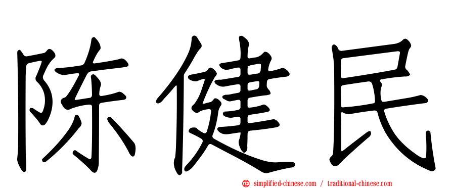 陈健民