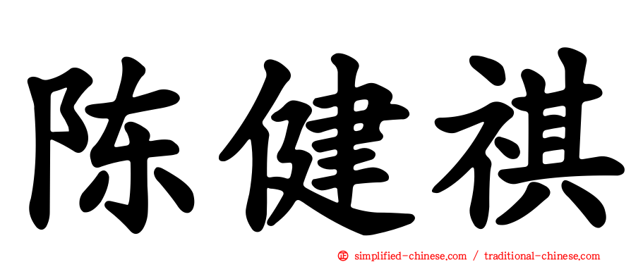 陈健祺