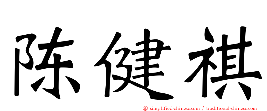 陈健祺