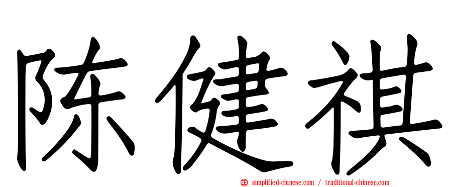 陈健祺