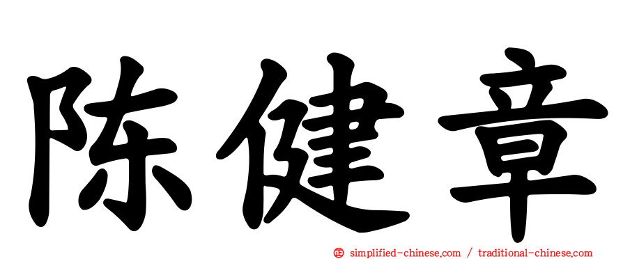 陈健章