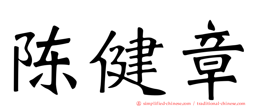 陈健章