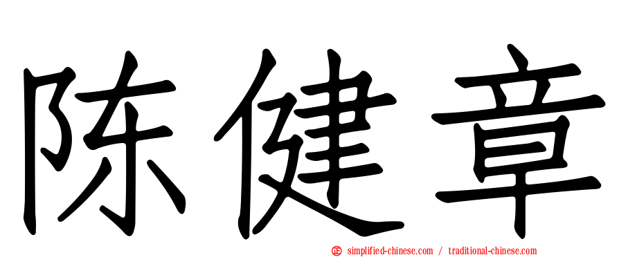 陈健章